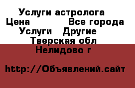 Услуги астролога › Цена ­ 1 500 - Все города Услуги » Другие   . Тверская обл.,Нелидово г.